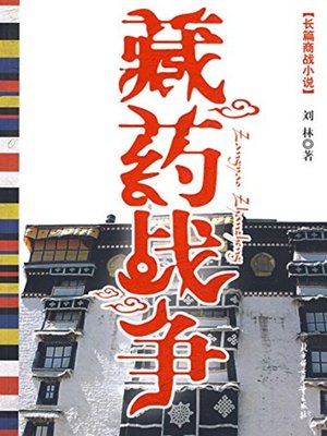 cover image of 藏药战争(Tibetan Medicine)